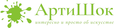 АртиШок